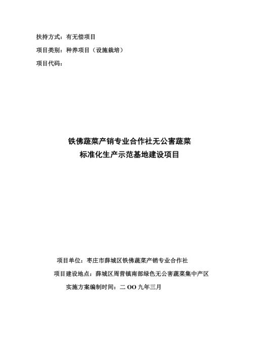 棗莊市鐵佛蔬菜產銷專業合作社無公害蔬菜標準化生產示范基地建設項目可行性研究報告（含附表）（56頁）
