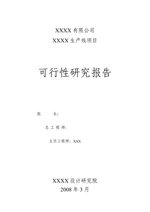 汽車配件生產(chǎn)線項目可行性研究報告（42頁）