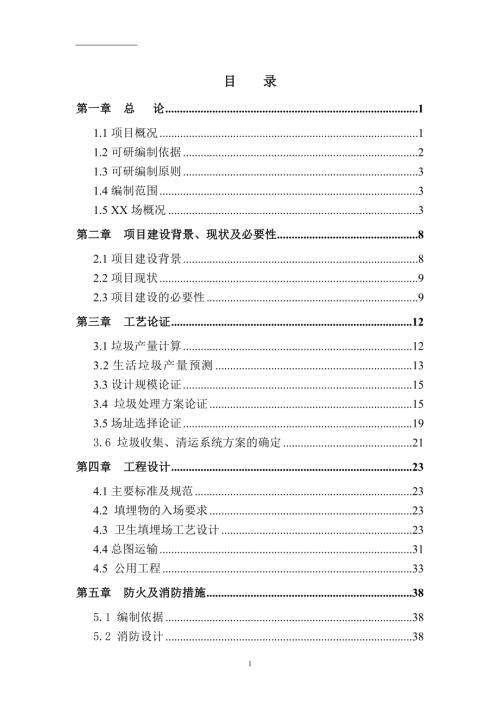生活垃圾處理工程可行性研究報告代項目建議書（69頁）