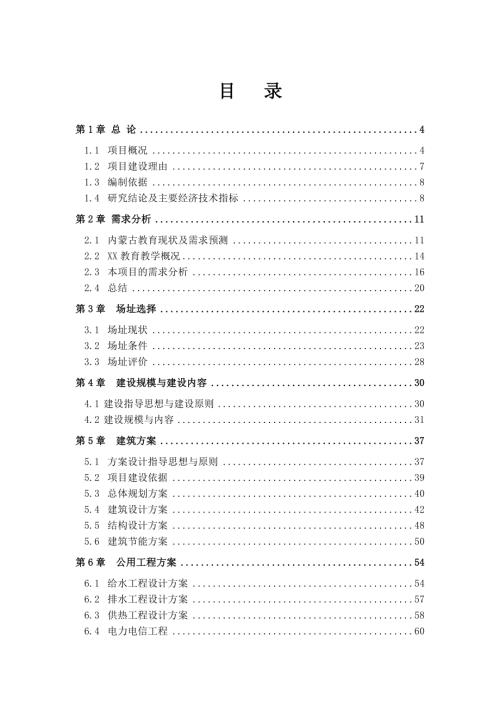 中學(xué)建設(shè)項(xiàng)目可行性研究報告(含附表)（108頁）