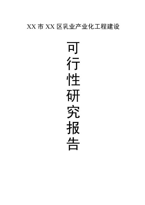 乳業產業化工程建設項目可行性研究報告（41頁）