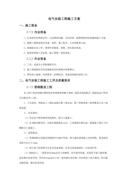 電器安裝工程施工方案（8頁）