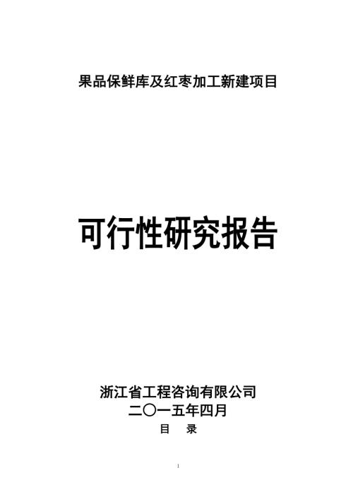 8000噸果品保鮮庫及紅棗加工新建項目可行性研究報告2015（90頁）