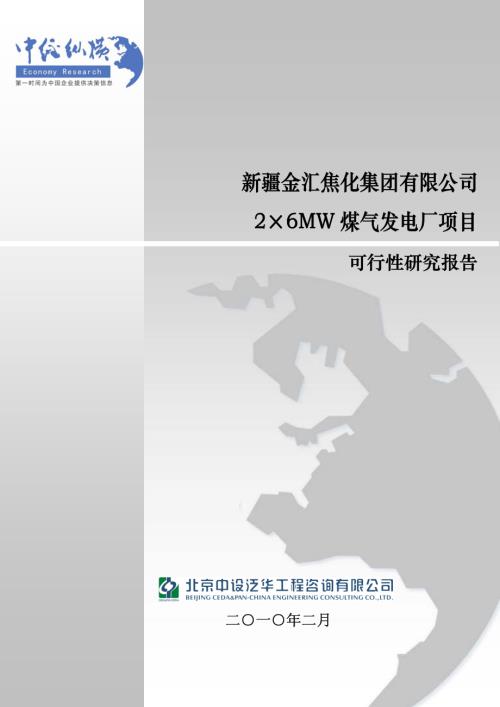 新疆焦化公司2X6MW煤氣發電廠項目可行性報告(附表)（74頁）