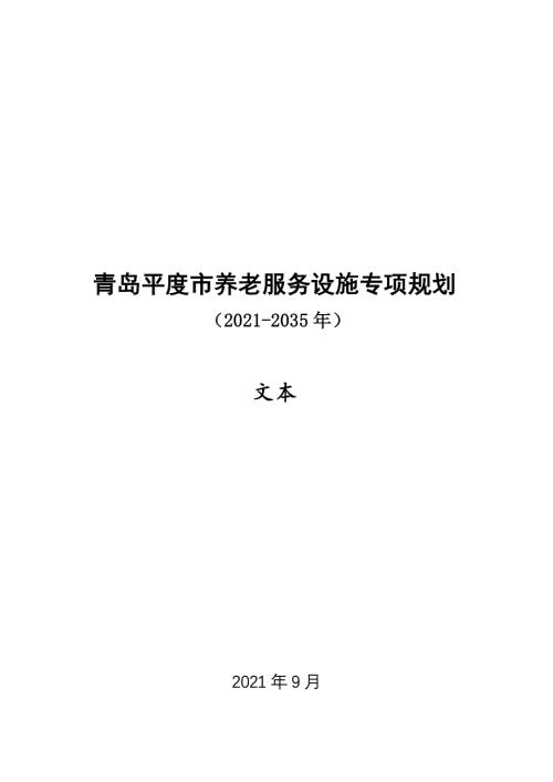 青島平度市養老服務設施專項規劃方案（2021-2035年）（60頁）