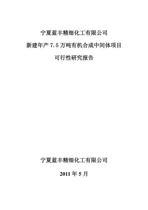 新建年產7.5萬噸有機合成中間體項目可行性研究報告(含表)（129頁）