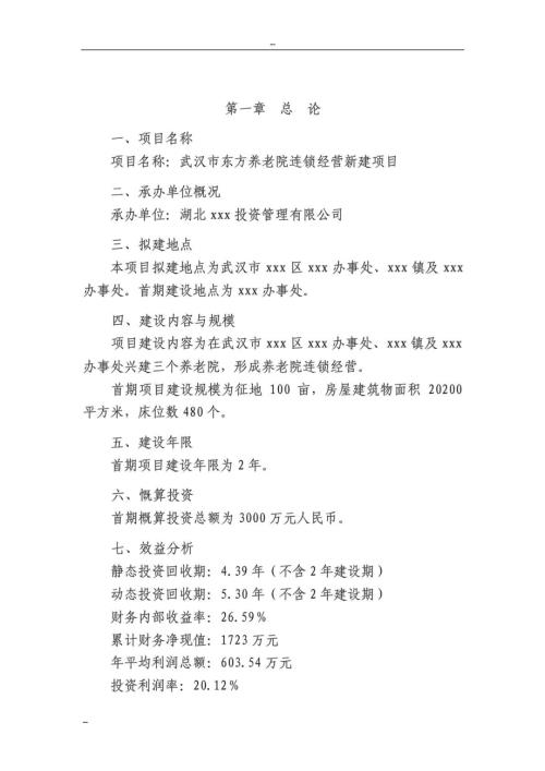 武漢市東方養老院連鎖經營新建項目建議書可行性研究報告(含表)（65頁）.pdf