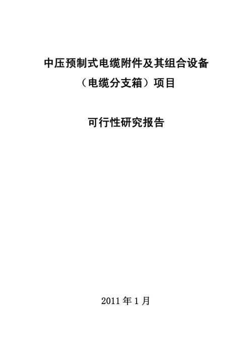 中壓預(yù)制式電纜附件及其組合設(shè)備項目可行性研究報告(附表)（30頁）
