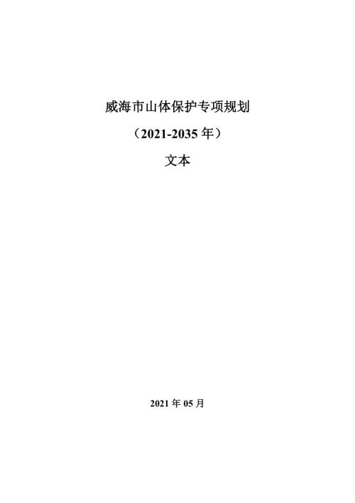 威海市山體保護專項規劃方案（2021-2035年）（25頁）
