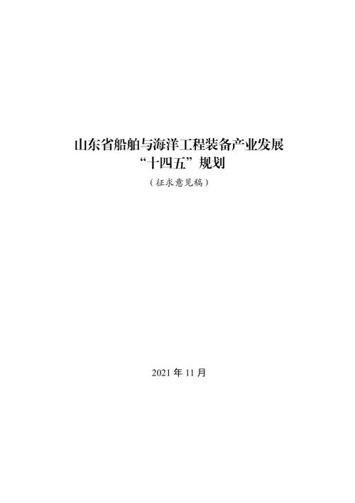 山東省船舶與海洋工程裝備產業發展“十四五”規劃方案（2021年）（征求意見稿）（36頁）.pdf