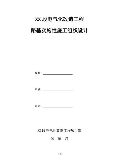 電氣化改造工程路基實(shí)施性施工組織設(shè)計(jì)方案（74頁）