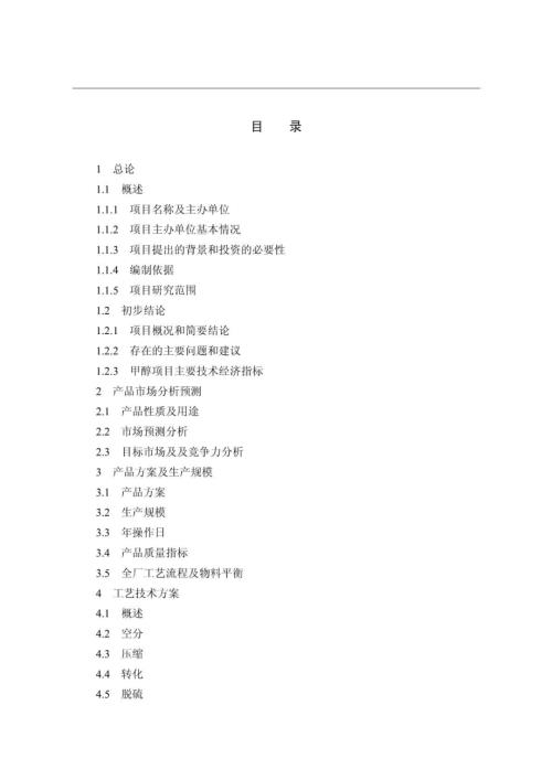 寧夏化工年產(chǎn)20萬噸焦?fàn)t氣制甲醇項目可行性研究報告（184頁）