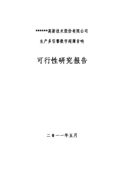 生產(chǎn)多引擎數(shù)字超薄音響項(xiàng)目可行性研究報(bào)告(含表)（69頁）