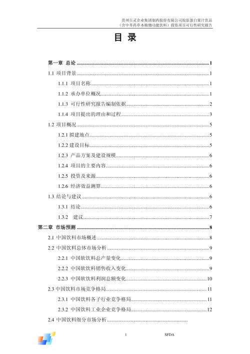 膠原蛋白果汁飲品投資項目可行性研究報告（58頁）