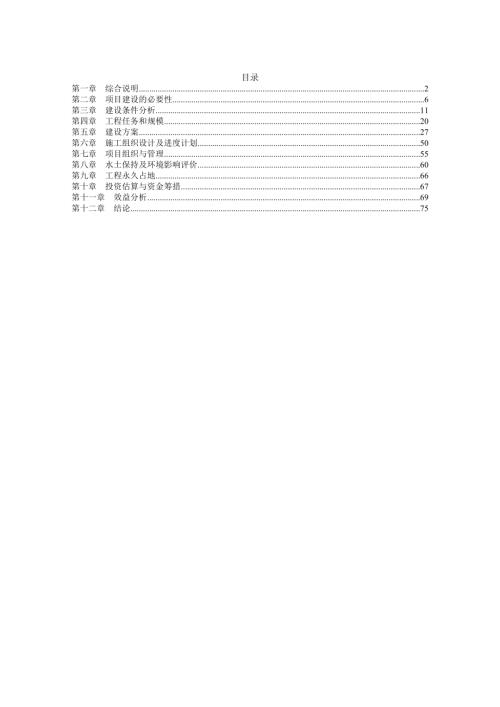 農田水利基本建設渠道防滲工程建設項目可行性研究報告(含表)（76頁）