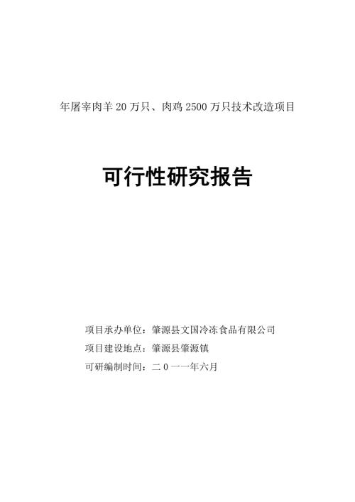 肇源縣文國冷凍食品公司年屠宰肉羊20萬只、肉雞2500萬只技術改造項目可行性研究報告（54頁）