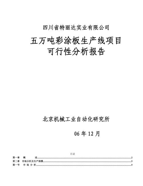 四川省特麗達實業公司五萬噸彩涂板生產線項目可行性研究報告（50頁）