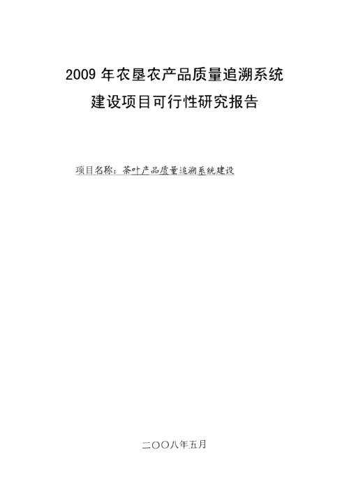 東山峰農場茶葉產品質量追溯系統建設項目可行性研究報告(含表)（52頁）
