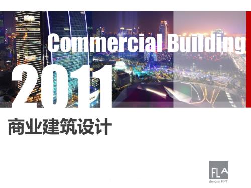 FLA商業建筑規劃設計方案（61頁）