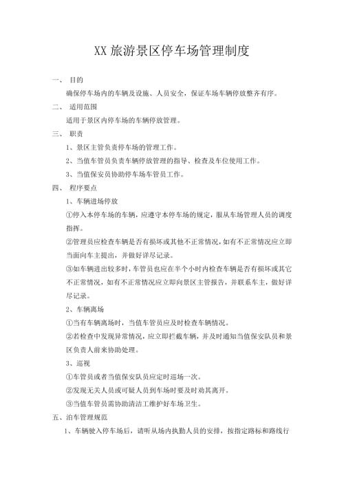 旅游景區停車場管理制度（2頁）