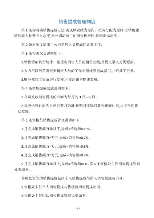 房地產(chǎn)銷售提成管理制度（2頁(yè)）