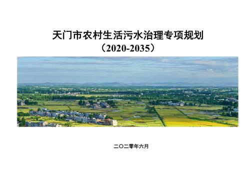 天門市農村生活污水治理專項規劃方案（2020-2035年）（48頁）