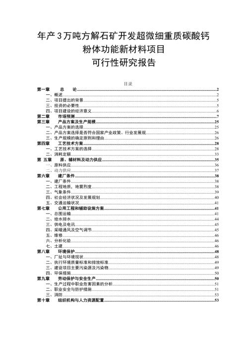 咸豐縣鑫山礦業公司年產3萬噸方解石礦開發超微細重質碳酸鈣粉體新材料項目可行性研究報告（61頁）