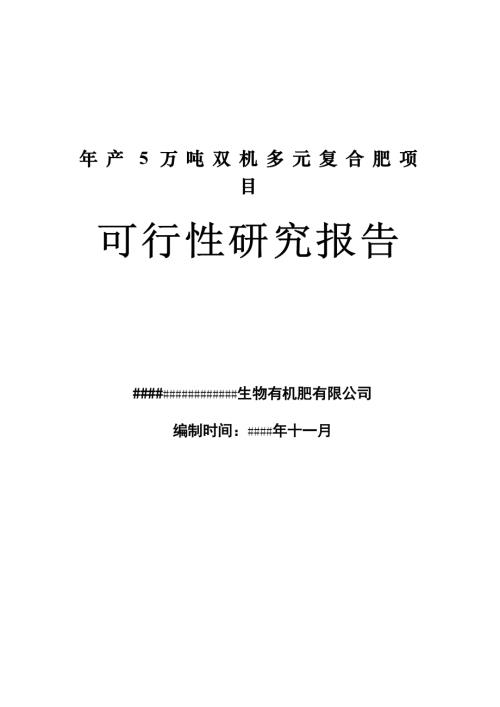 宏塔生物有機肥公司年產(chǎn)五萬噸雙機多元復(fù)合肥生產(chǎn)線新建項目可行性研究報告（39頁）