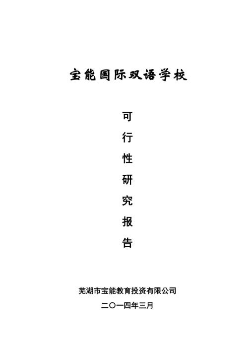 寶能國際雙語學校建設項目可行性研究報告（47頁）.docx