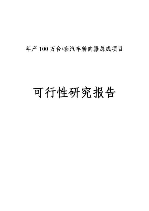 河北程杰汽車轉向機制造公司年產100萬臺汽車轉向器總成項目可行性研究報告（64頁）