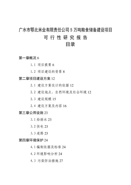 廣水市鄂北米業公司5萬噸糧食儲備建設項目可行性研究報告（48頁）