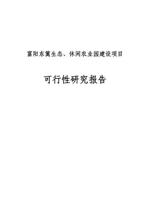 富陽東籬生態(tài)、休閑農(nóng)業(yè)園建設(shè)項(xiàng)目可行性研究報(bào)告（47頁）.doc