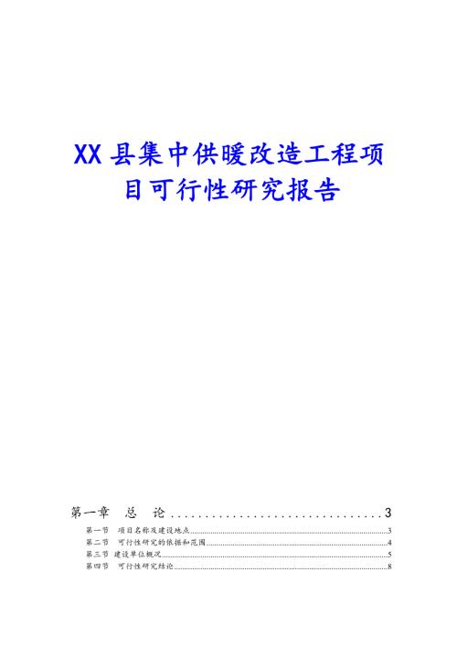山東省某縣城市集中供暖改造工程項目可行性研究報告（59頁）