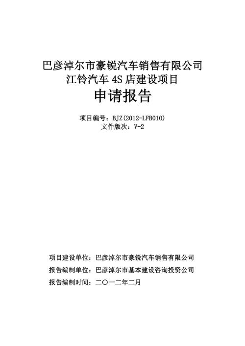 巴彥淖爾市豪銳汽車銷售公司江鈴汽車4S店建設項目可行性研究報告（60頁）.doc