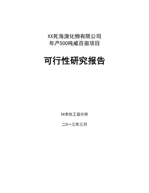 死海溴化物公司新建年產500噸威百畝土壤消毒熏蒸劑項目可行性研究報告(含表)（49頁）