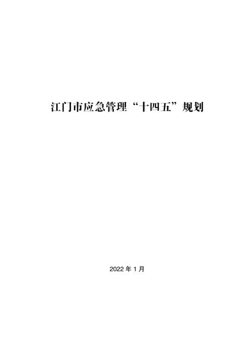 江門市應急管理“十四五”規劃方案（2021-2025年）（54頁）.pdf