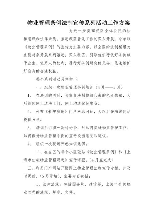 物業管理條例法制宣傳系列活動工作方案x（3頁）