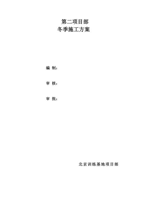 北京訓練基地第二項目部冬季施工方案（6頁）