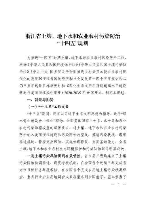 浙江省土壤、地下水和農業農村污染防治“十四五”規劃方案（2021-2025年）（20頁）