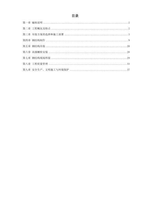 斯達康研發項目建筑圓廳鋼結構施工方案（35頁）