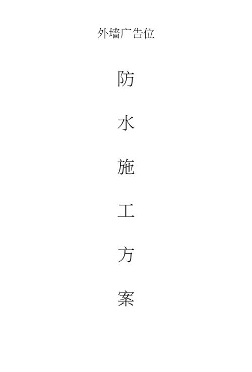 外墻防水施工方案設計（8頁）