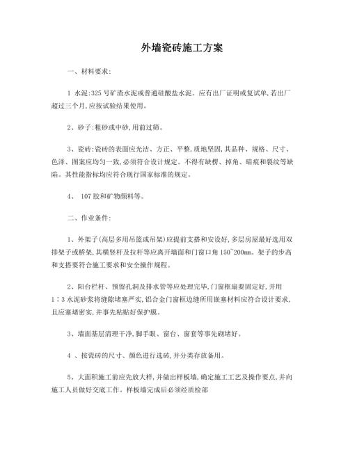 外墻瓷磚施工方案（6頁(yè)）.doc