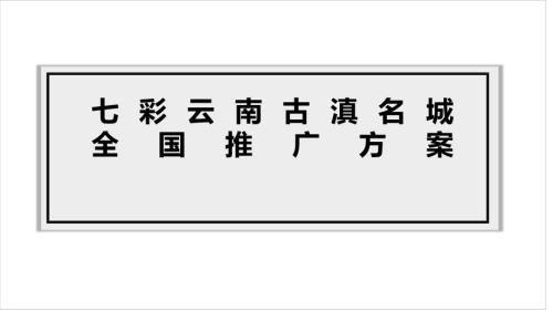 七彩云南古滇名城全國推廣方案（68頁）