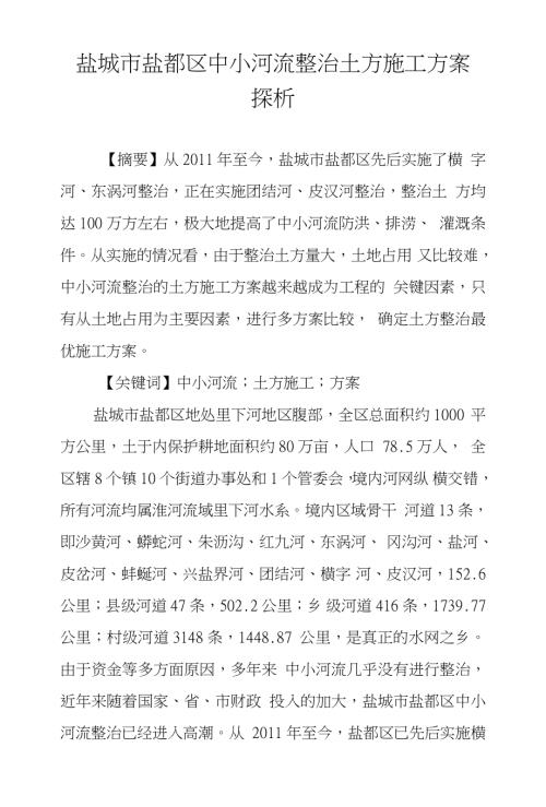 鹽城市鹽都區中小河流整治土方施工方案探析（5頁）