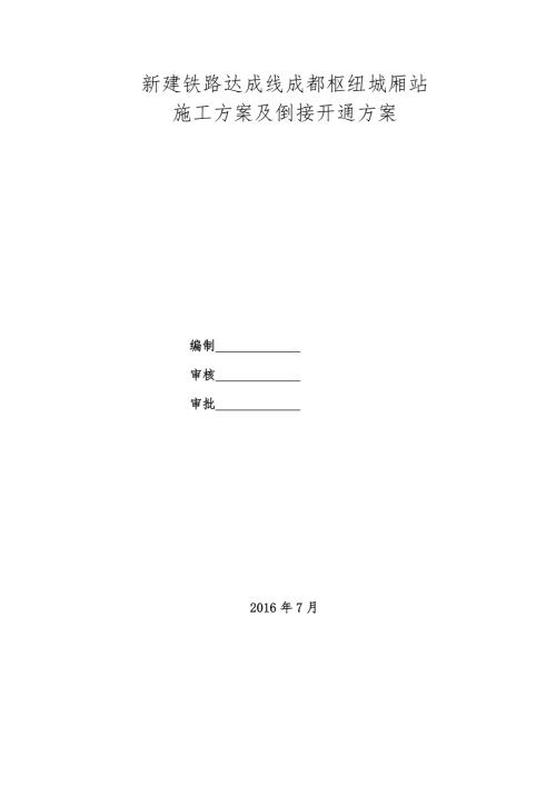 新建鐵路達成線施工方案及倒接開通方案（40頁）