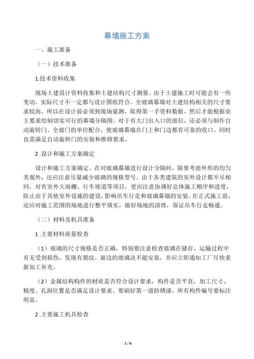 幕墻施工方案_（6頁）