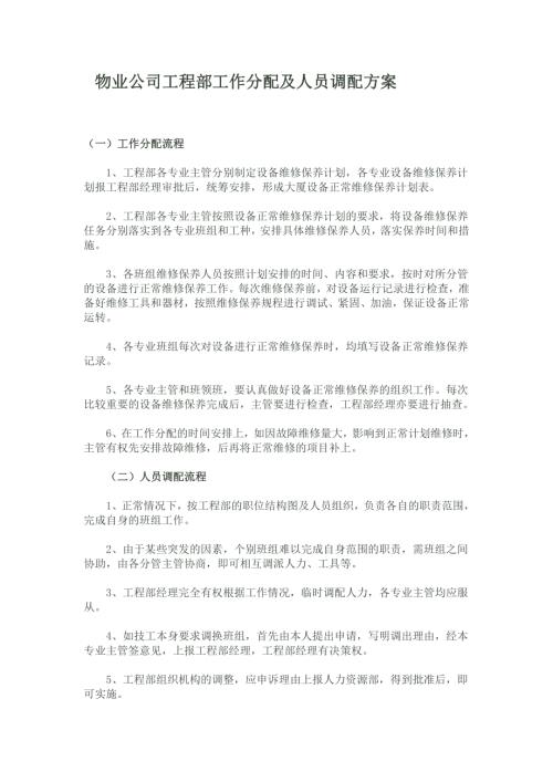 物業(yè)公司工程部工作分配及人員調(diào)配方案 (2)（4頁）.doc