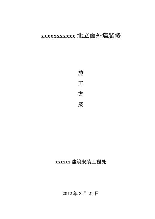 外墻瓷磚翻新涂料施工方案修改0320（8頁）