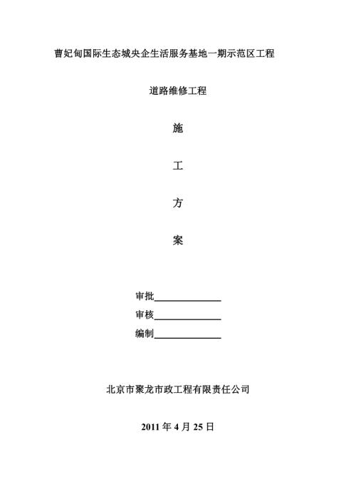 萬(wàn)年麗海花城一期市政道路整改施工方案（9頁(yè)）（9頁(yè)）