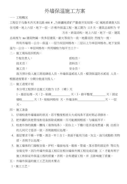 外墻保溫施工方案完（7頁）